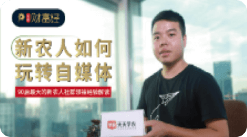 新农人怎样玩转自媒体